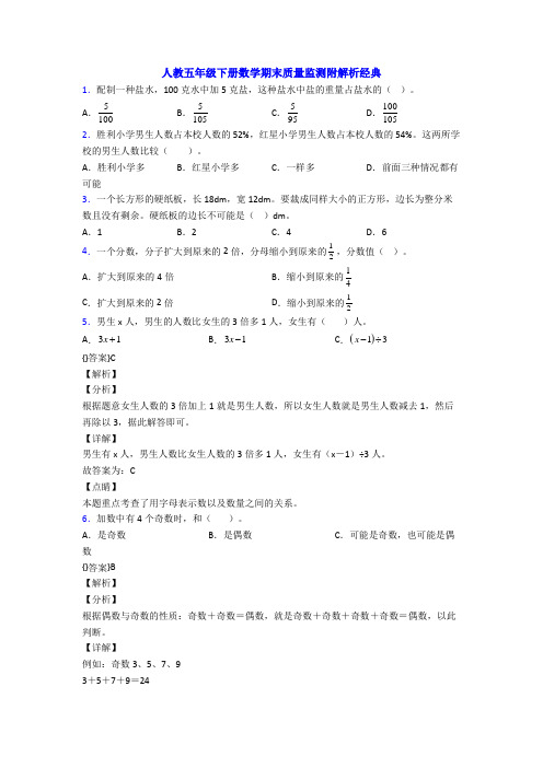 人教五年级下册数学期末质量监测附解析经典