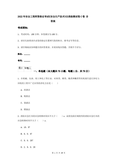 2022年安全工程师资格证考试《安全生产技术》自我检测试卷C卷 含答案