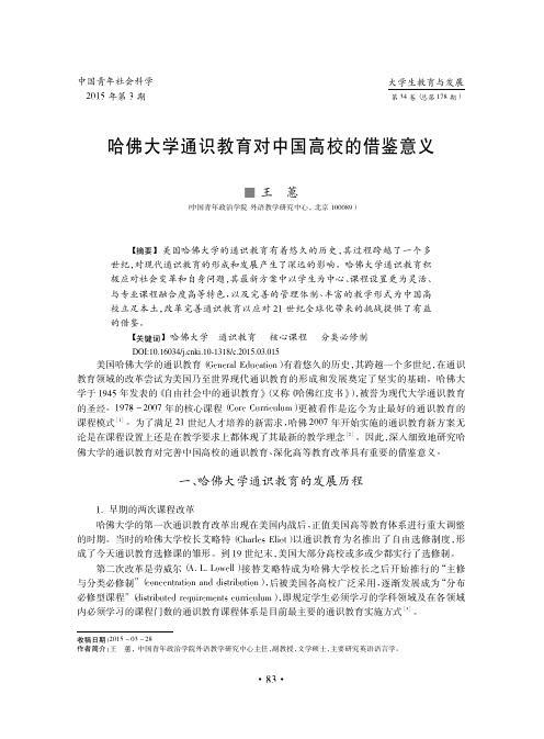 哈佛大学通识教育对中国高校的借鉴意义_王蕙