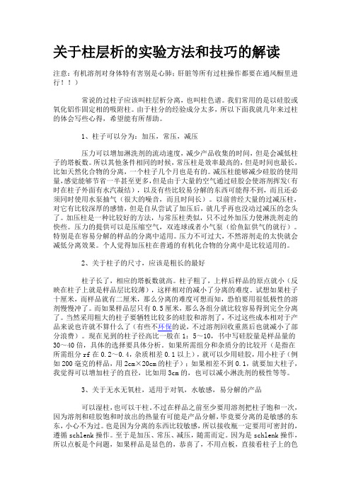 关于柱层析的实验方法和技巧的解读