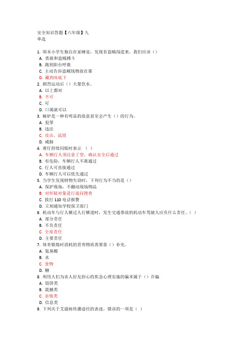 安全知识答题【六年级】九