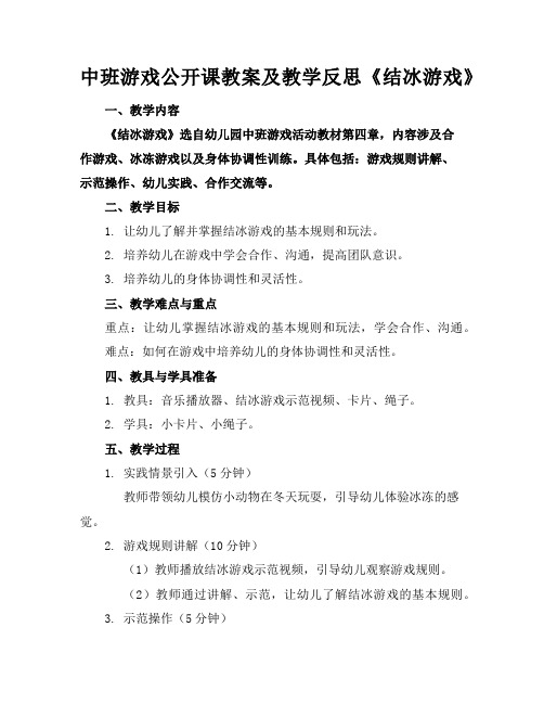 中班游戏公开课教案及教学反思《结冰游戏》