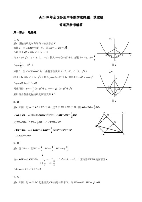 2010年全国各地中考数学选择题、填空题答案及参考答案