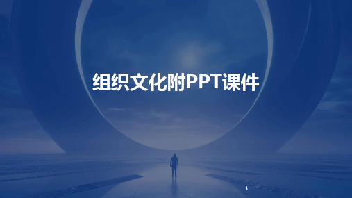 2024年度-组织文化附PPT课件