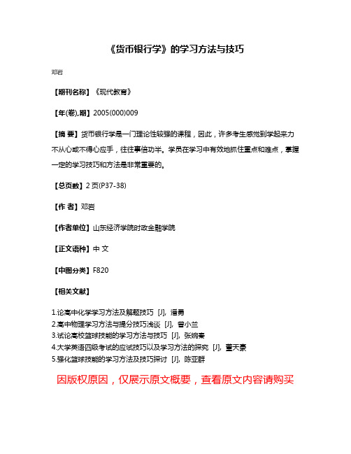 《货币银行学》的学习方法与技巧