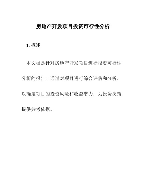 房地产开发项目投资可行性分析