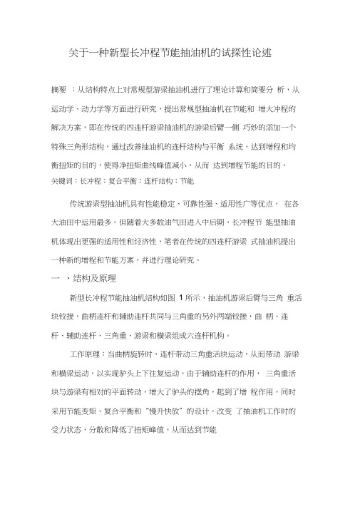 关于一种新型长冲程节能抽油机的试探性论述word精品