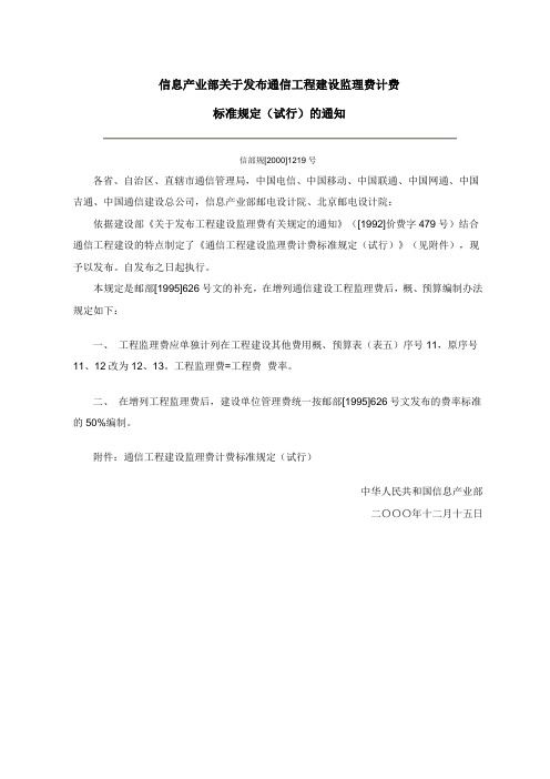 信息产业部关于发布通信工程建设监理费计费(信部规[2000]1219号)