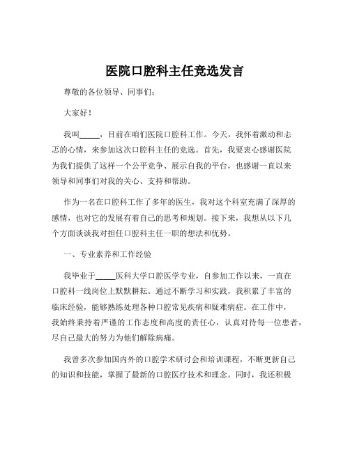 医院口腔科主任竞选发言