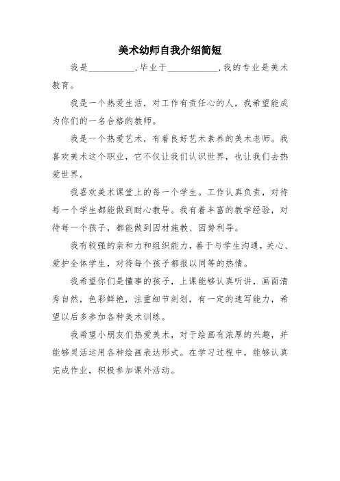 美术幼师自我介绍简短