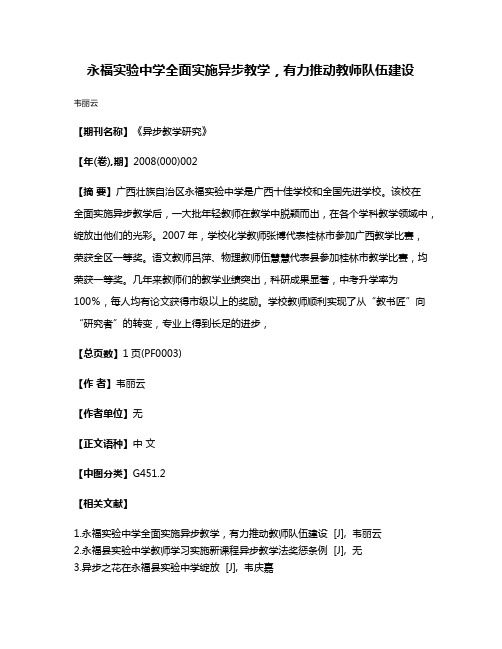 永福实验中学全面实施异步教学，有力推动教师队伍建设