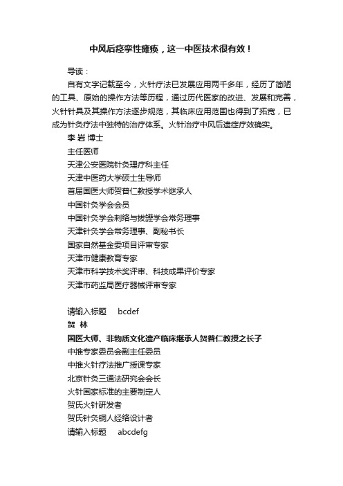 中风后痉挛性瘫痪，这一中医技术很有效！