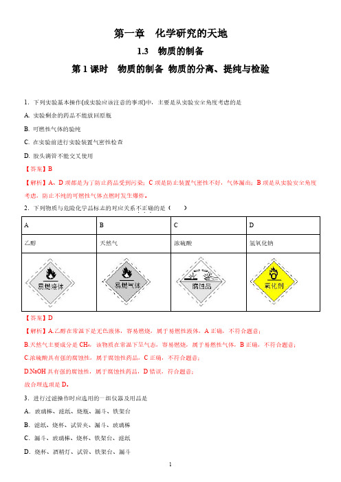 1.3.1 物质的制备 物质的分离、提纯与检验(分层练习)(解析版)高一化学课件沪教版2020必修一