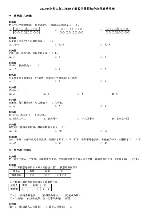 2023年北师大版二年级下册数学暑假综合应用卷精英版