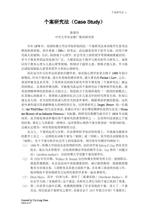 个案研究法(Case Study)