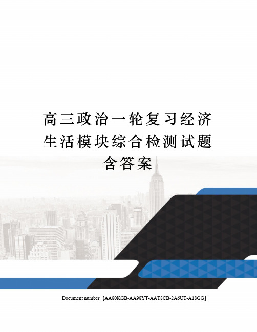 高三政治一轮复习经济生活模块综合检测试题含答案修订稿