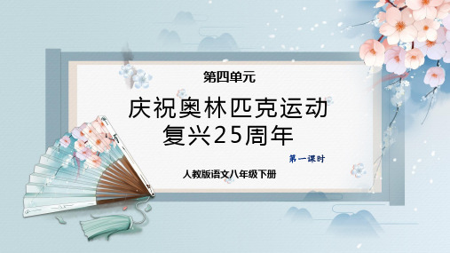 16  庆祝奥林匹克运动复兴25周年(第一课时)-2023学年八年级语文下册同步精品课件+教案+练习