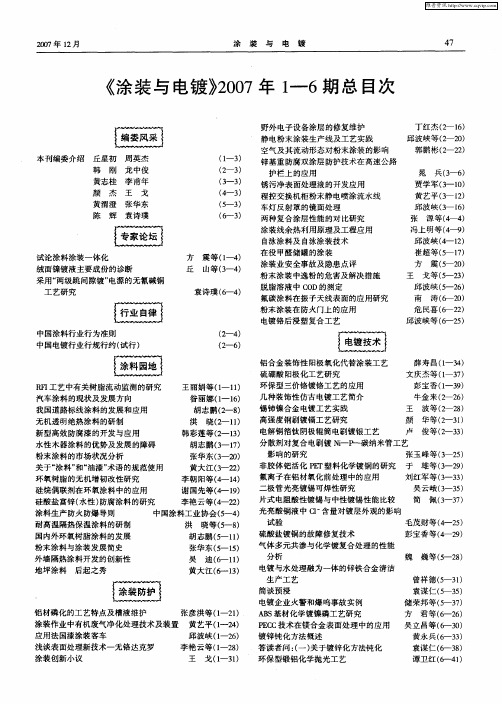 《涂装与电镀》2007年1—6期总目次