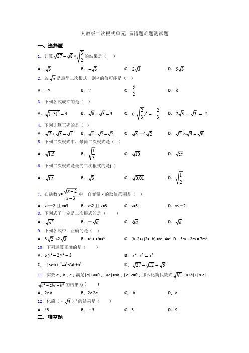 人教版二次根式单元 易错题难题测试题