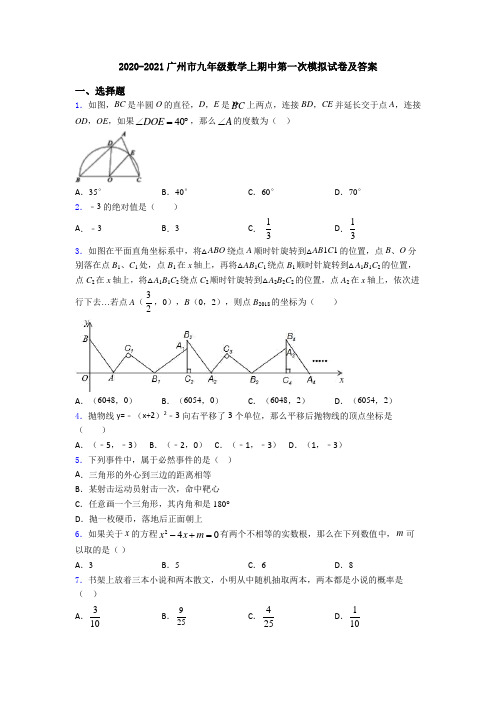 2020-2021广州市九年级数学上期中第一次模拟试卷及答案