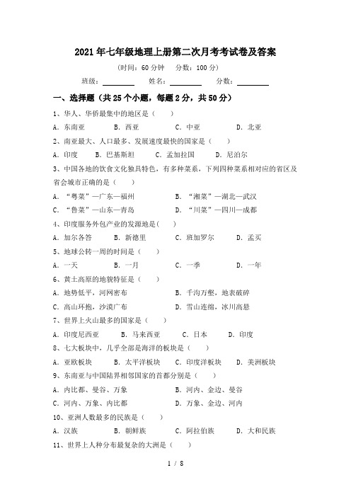 2021年七年级地理上册第二次月考考试卷及答案