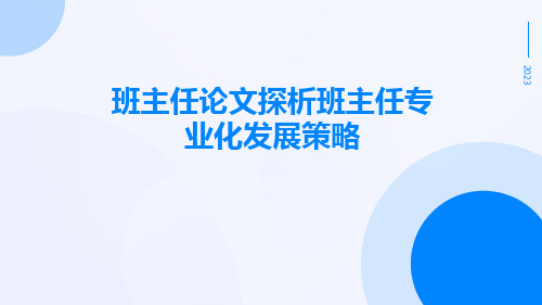 班主任论文探析班主任专业化发展策略