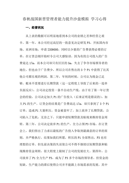 春秋战国新晋管理者能力提升沙盘模拟 学习心得