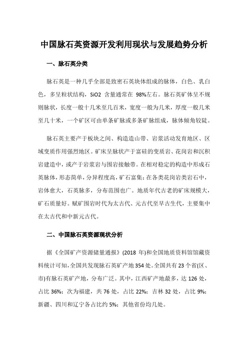 中国脉石英资源开发利用现状与发展趋势分析