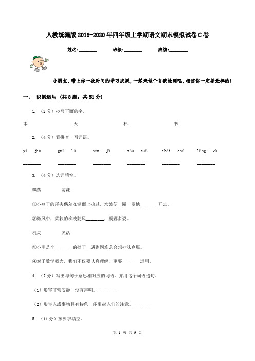 人教统编版2019-2020年四年级上学期语文期末模拟试卷C卷