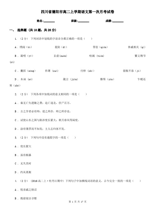 四川省德阳市高二上学期语文第一次月考试卷