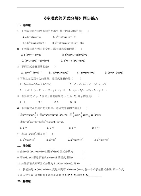 湘教版数学七年级下册_《3。1_多项式的因式分解》同步练习