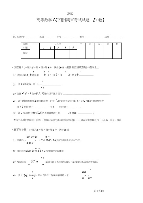 (完整版)大一下学期高等数学期末考试试题及答案