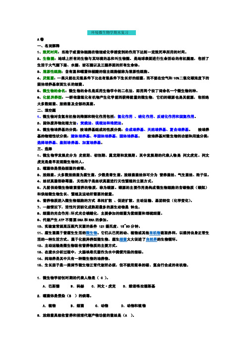 环境微生物学期末复习A卷