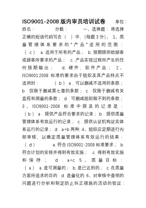 ISO9001质量与环境管理体系内审员标准考试题与答案2008版-2