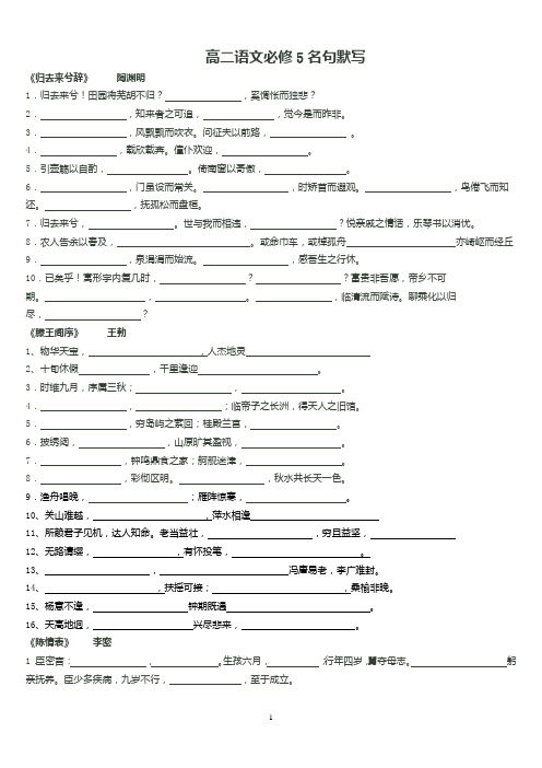 高二语文《必修5》名句默写及《中国古代诗歌散文欣赏 》名句默写