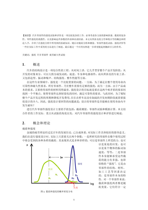 汽车零部件强度试验和评价