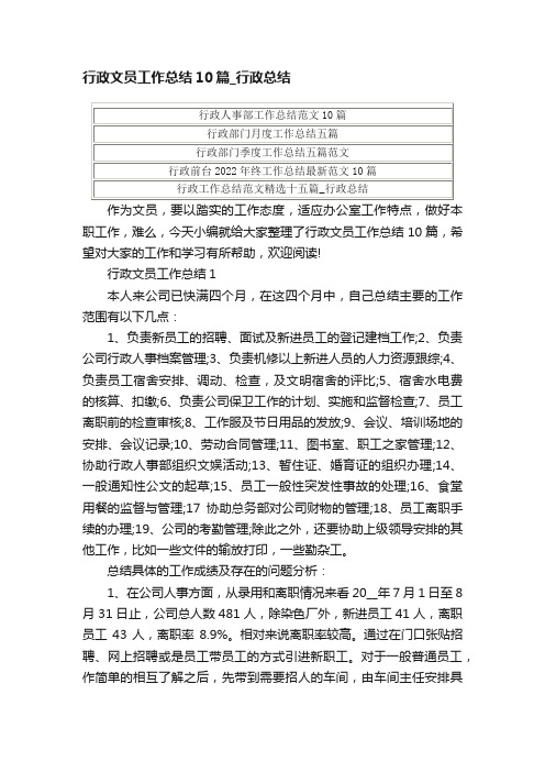 行政文员工作总结10篇_行政总结