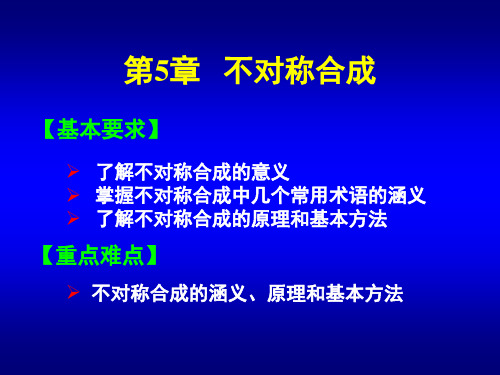 有机合成课件第5章不对称合成