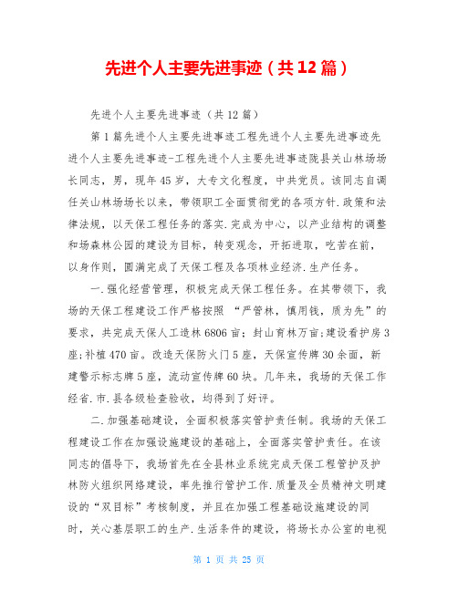 先进个人主要先进事迹(共12篇)