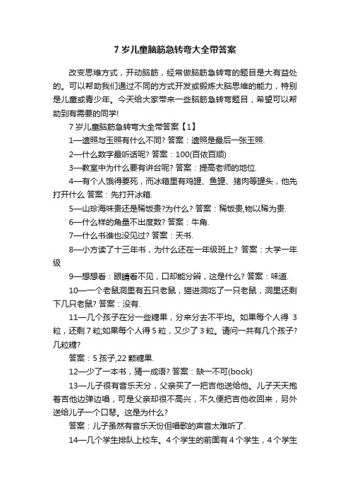 7岁儿童脑筋急转弯大全带答案