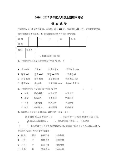 —17学年上学期八年级期末统一考试语文试题(附答案)