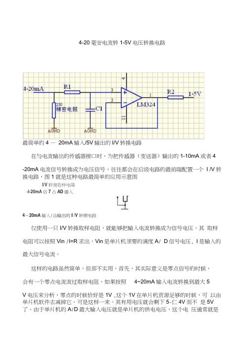 4-20毫安电流转电压电路实验