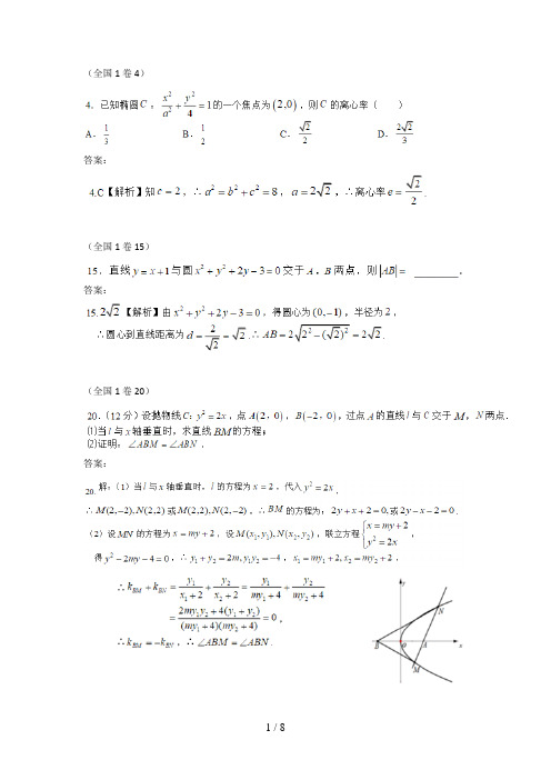 2018各地高考数学文科分类汇编——解析几何