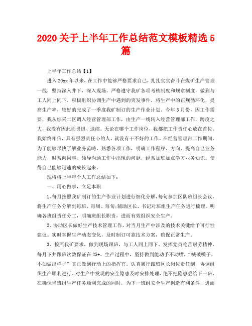 2020关于上半年工作总结范文模板精选5篇