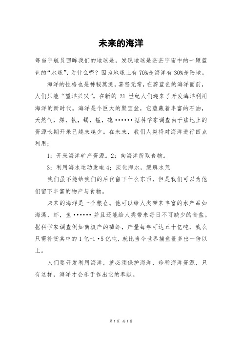 未来的海洋_四年级作文