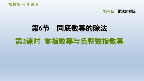 2020春浙教版七年级数学下册课件-第3章 整式的乘除 3.6.2  零指数幂与负整数指数幂