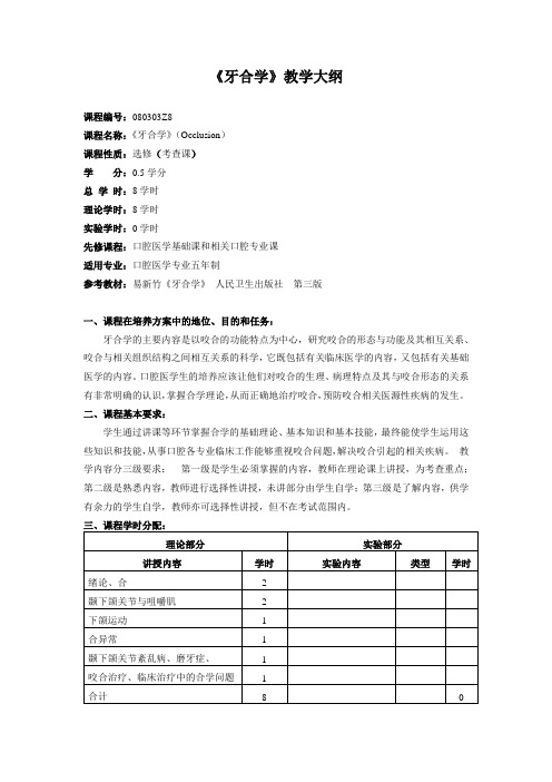 《牙合学》教学大纲