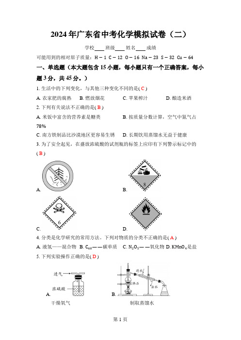 2024年广东省中考化学模拟试卷(二)(答案版)