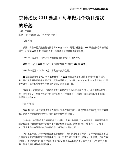 京博控股CIO姜波：每年做几个项目是我的乐趣