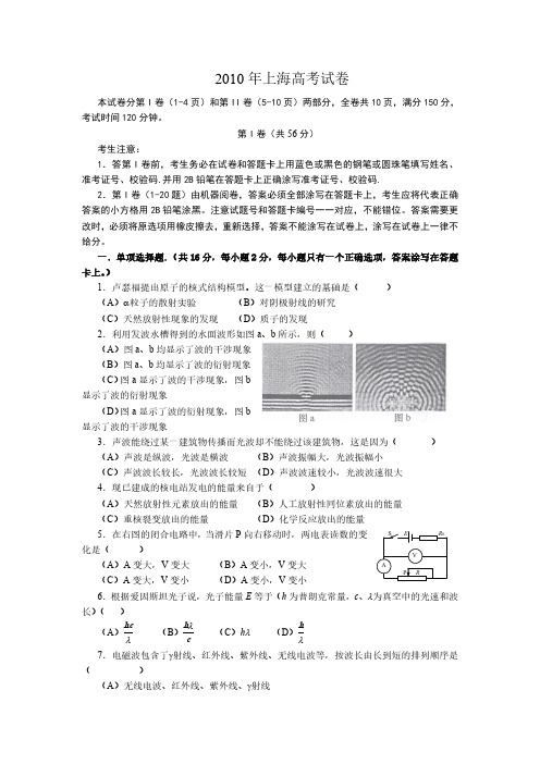 2010 上海市物理高考真题+参考答案+评分标准